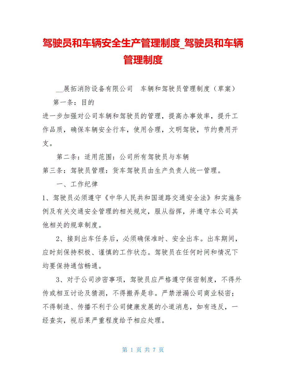 驾驶员和车辆安全生产管理制度驾驶员和车辆管理制度.doc_第1页