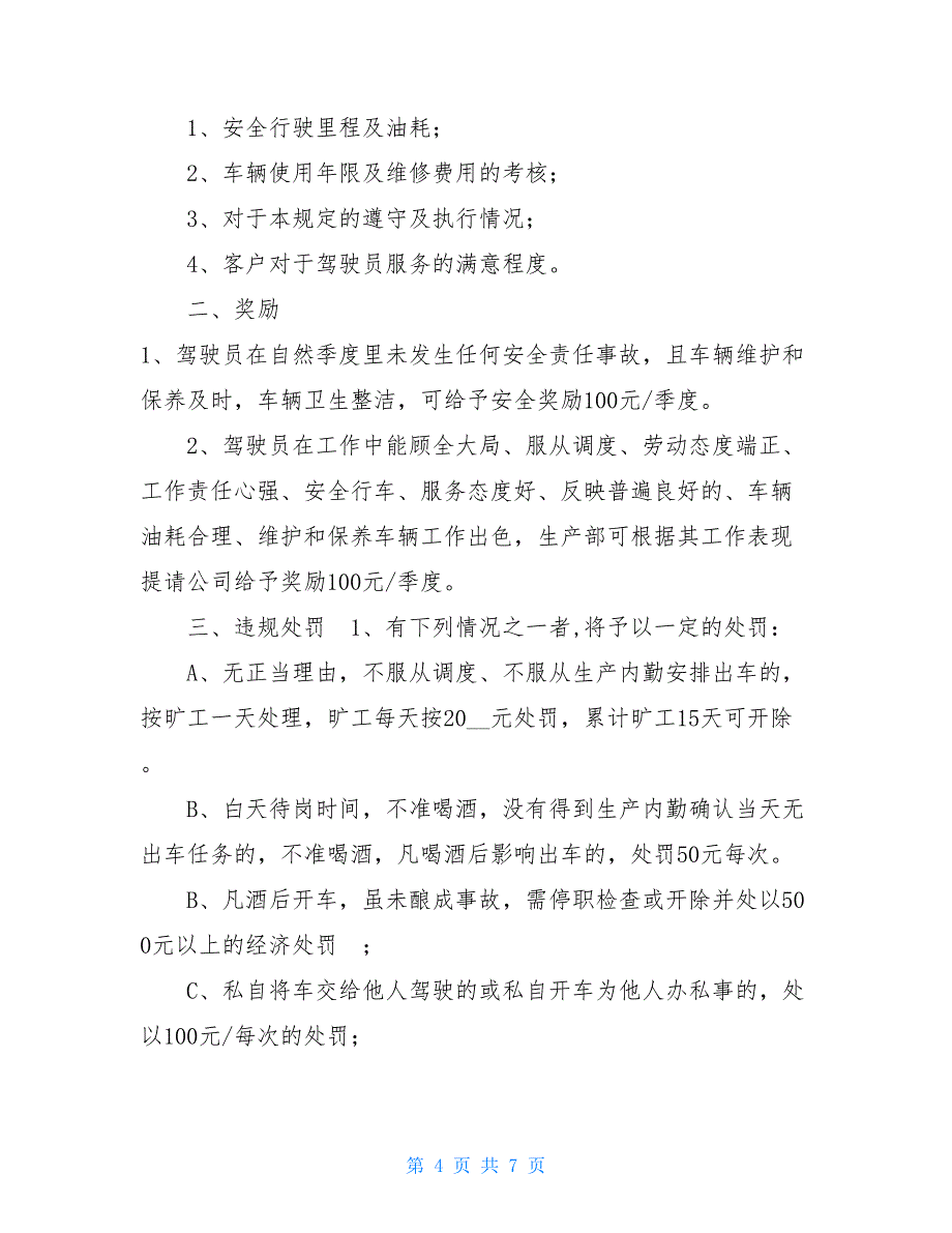 驾驶员和车辆安全生产管理制度驾驶员和车辆管理制度.doc_第4页