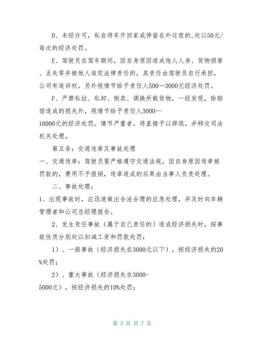 驾驶员和车辆安全生产管理制度驾驶员和车辆管理制度.doc_第5页