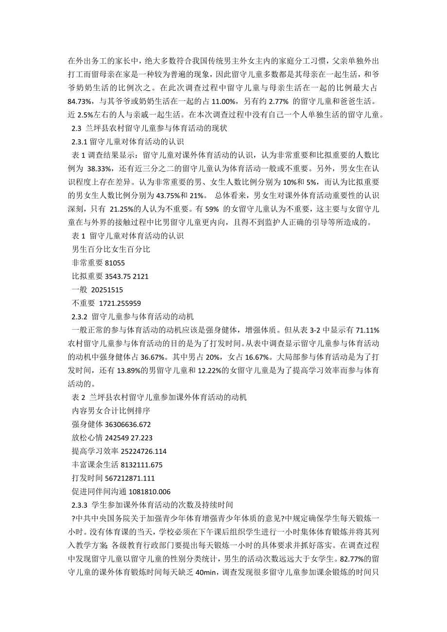 兰坪县农村留守儿童参与体育活动现状及影响因素调查_第2页