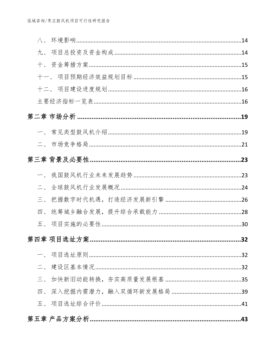 枣庄鼓风机项目可行性研究报告_模板范本_第4页