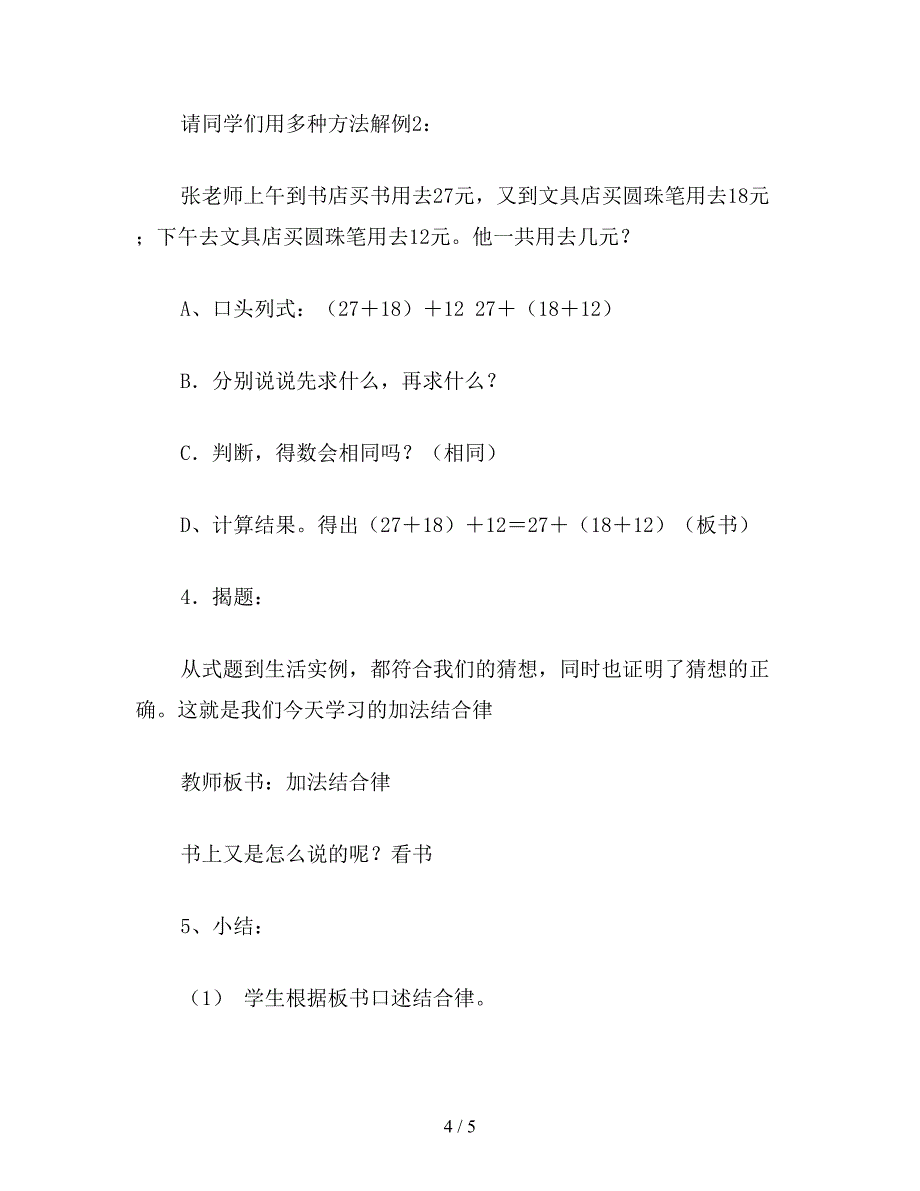 【教育资料】小学数学四年级上册教案——加法结合律.doc_第4页