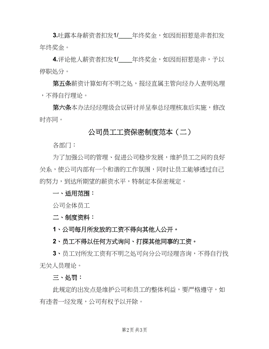 公司员工工资保密制度范本（三篇）_第2页