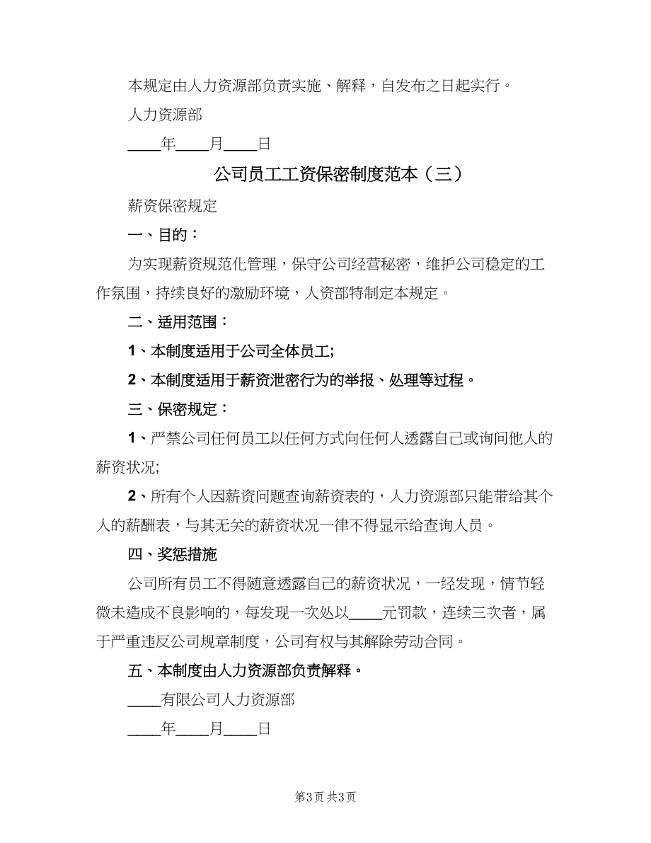 公司员工工资保密制度范本（三篇）_第3页