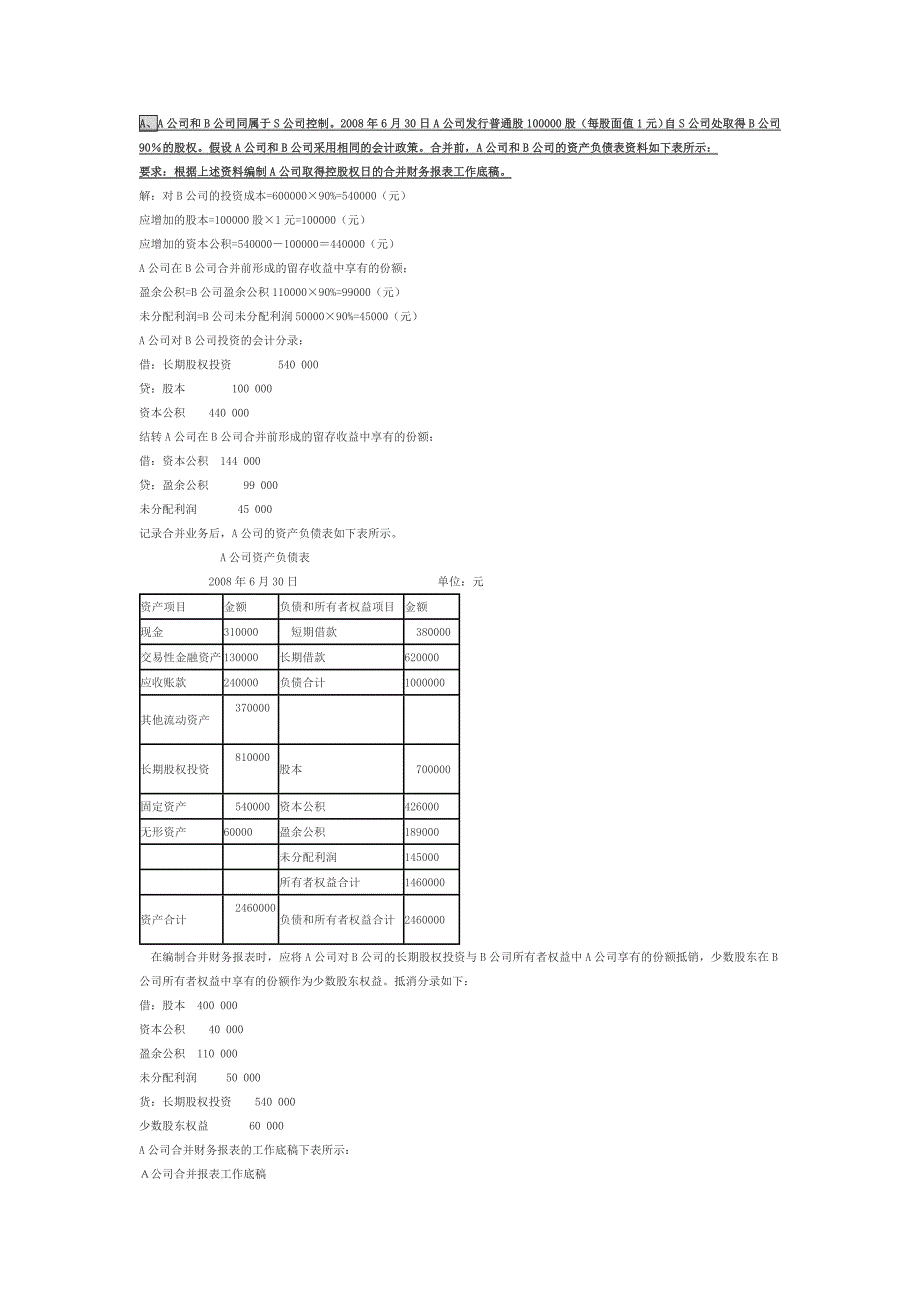 2023年期末电大高级财务会计实务题包过_第1页