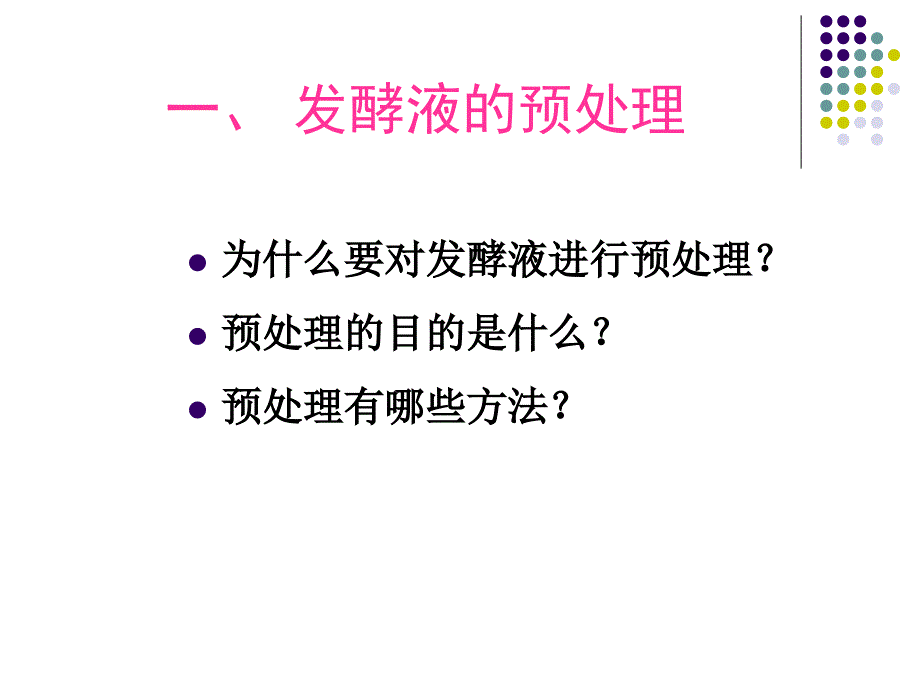 5.1发酵液预处理_第2页