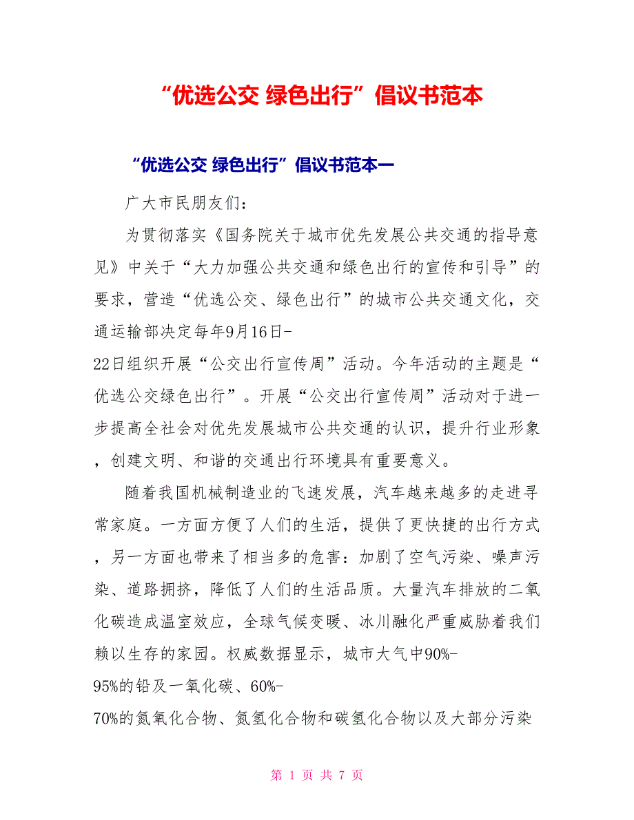 “优选公交 绿色出行”倡议书范本_第1页