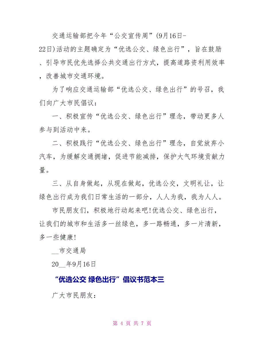 “优选公交 绿色出行”倡议书范本_第4页