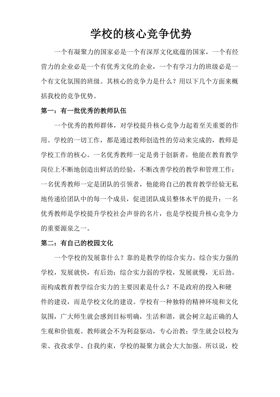 学校的核心竞争优势_第1页