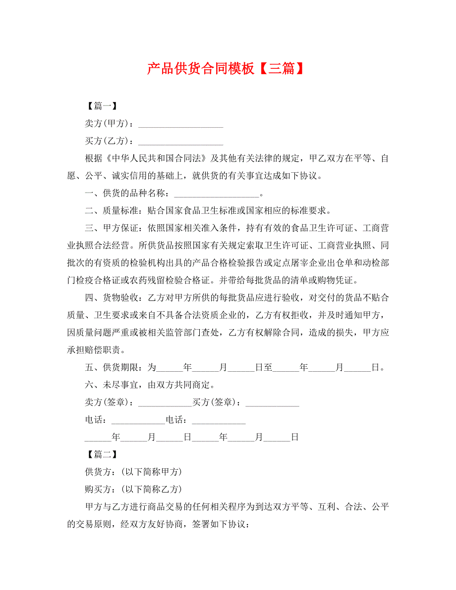 产品供货合同模板三篇_第1页