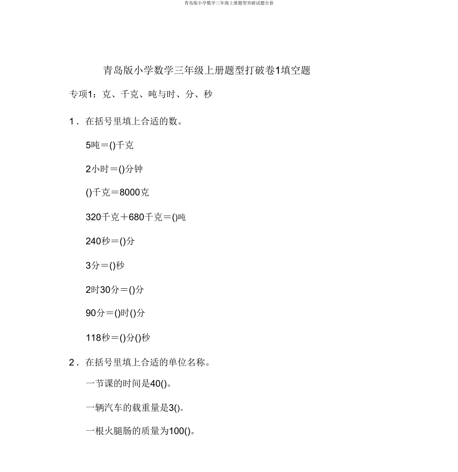 青岛版小学数学三年级上册题型突破试题全套.doc_第1页
