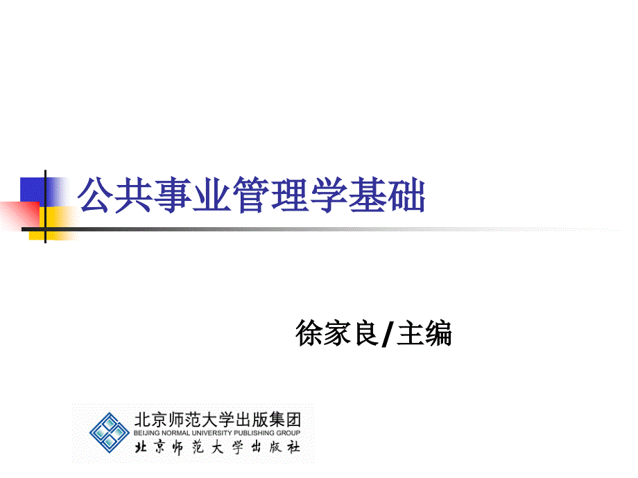 《公共事业管理学基础》第7章：公共事业管理法制_第1页