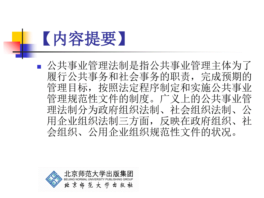 《公共事业管理学基础》第7章：公共事业管理法制_第2页