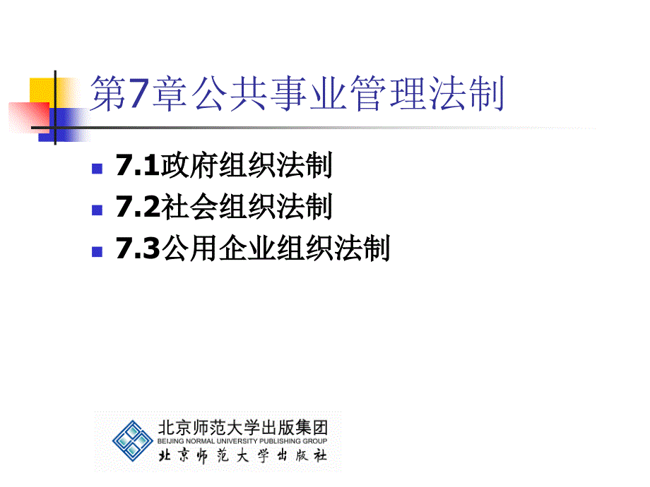 《公共事业管理学基础》第7章：公共事业管理法制_第4页