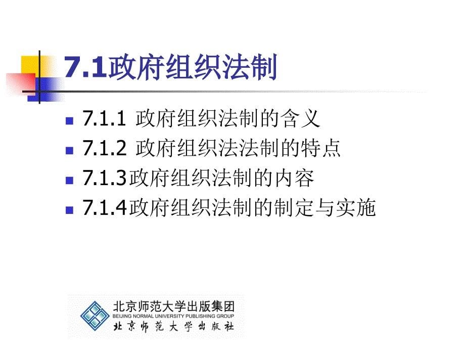 《公共事业管理学基础》第7章：公共事业管理法制_第5页