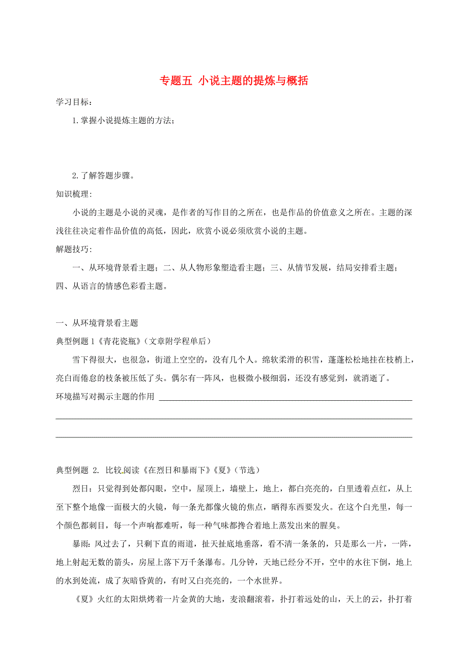 【精品】江苏省中考语文专题复习专题五小说主题的提炼与概括学案含答案_第1页