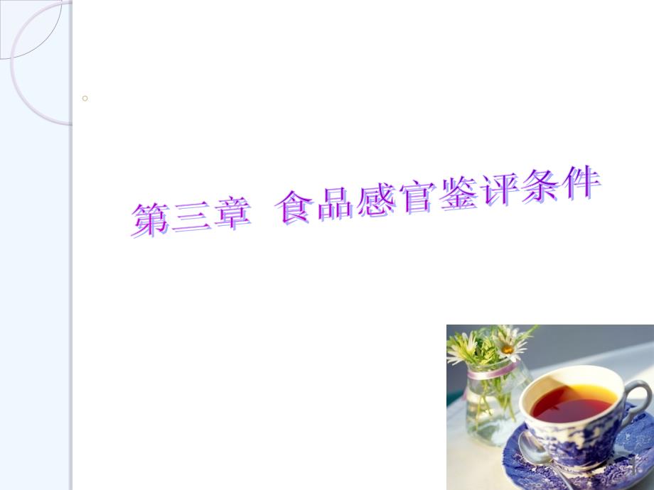 第3章 食品感官鉴评的条件_第1页