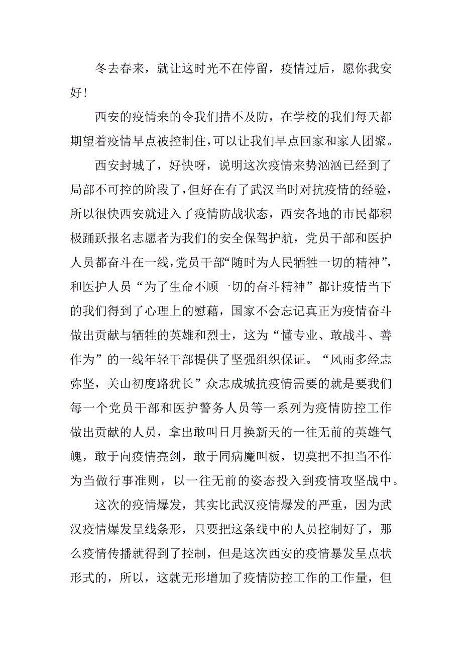 2023年年青春战疫疫情之下心得感悟十篇（年）_第4页