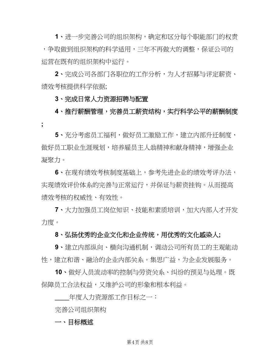 行政人事部年度计划（三篇）.doc_第4页