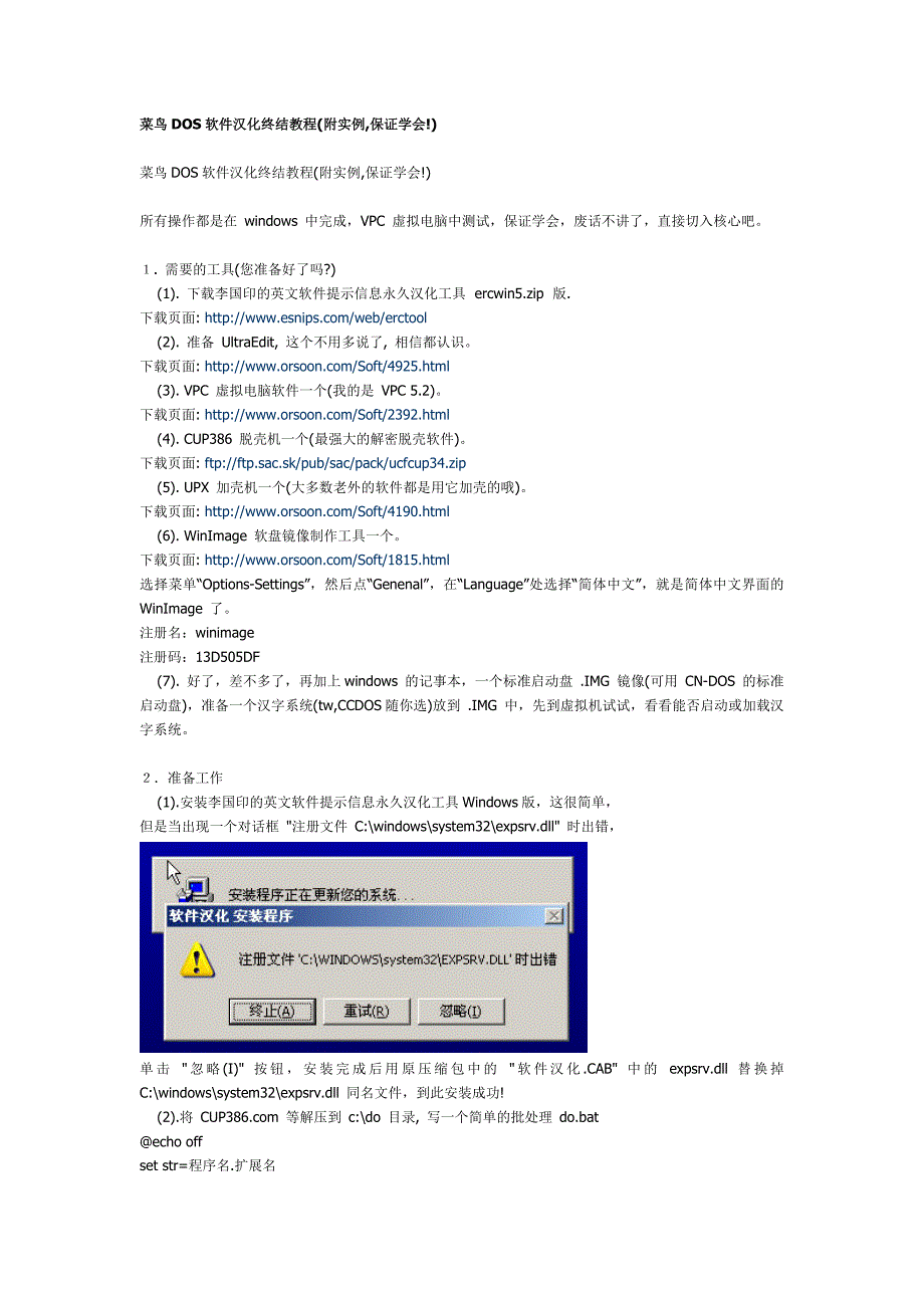 (精品)菜鸟DOS软件汉化终结教程_第1页