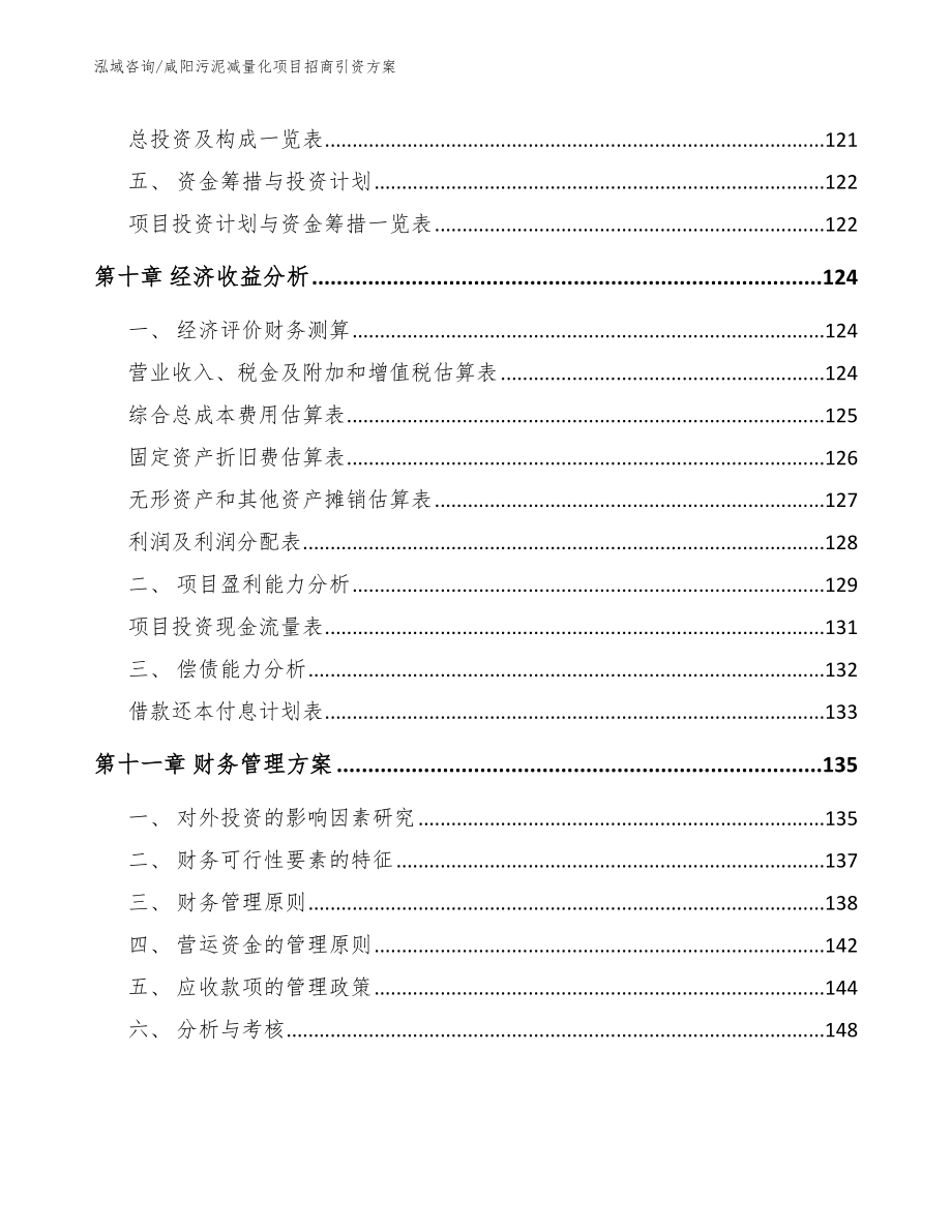 咸阳污泥减量化项目招商引资方案模板范本_第4页