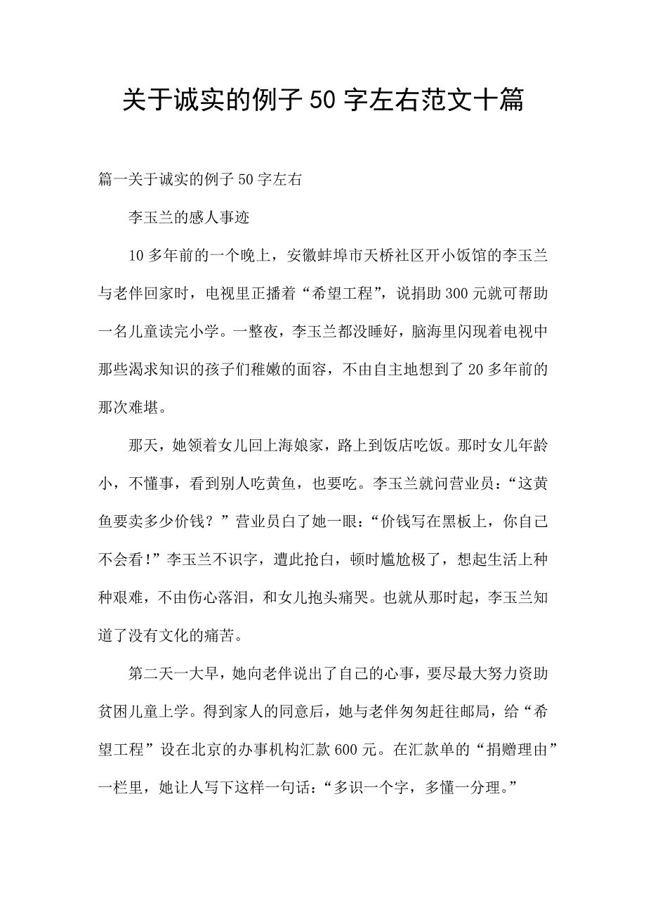 关于诚实的例子50字左右范文十篇.docx_第1页