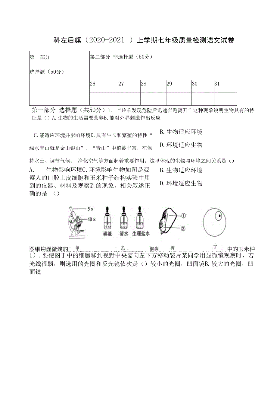 内蒙古通辽市科尔沁左翼后旗2020-2021学年七年级上学期期末考试生物试题.docx_第1页