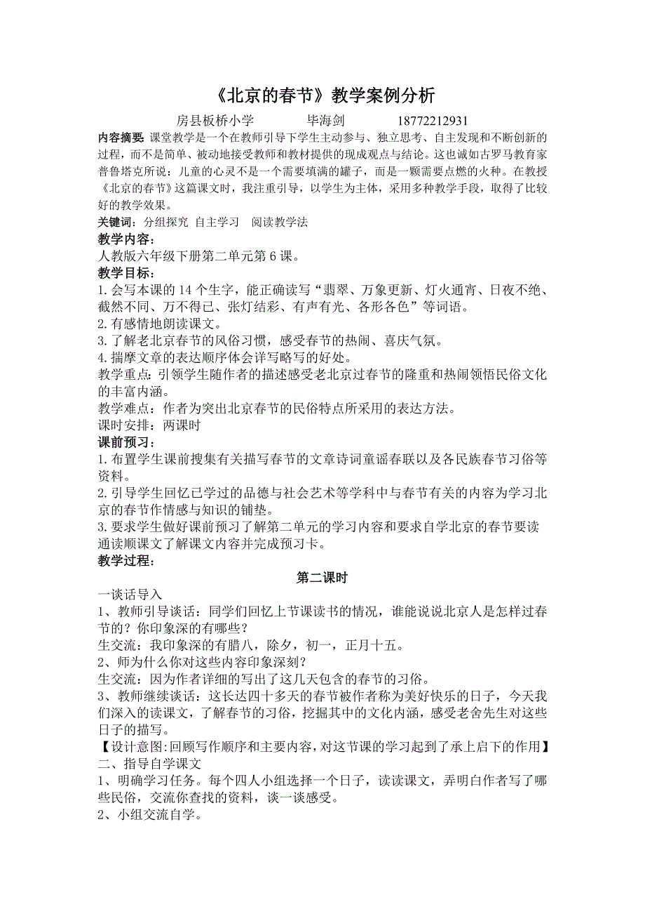 北京的春节教学案例分析毕海剑_第1页