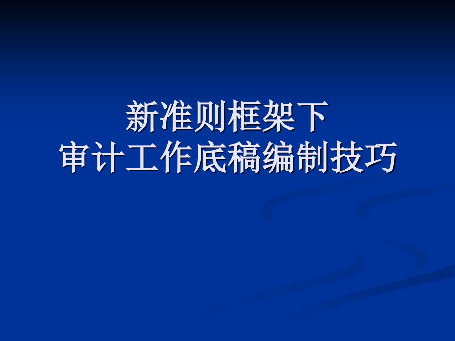 新审计准则框架下审计底稿编制技巧课件_第1页