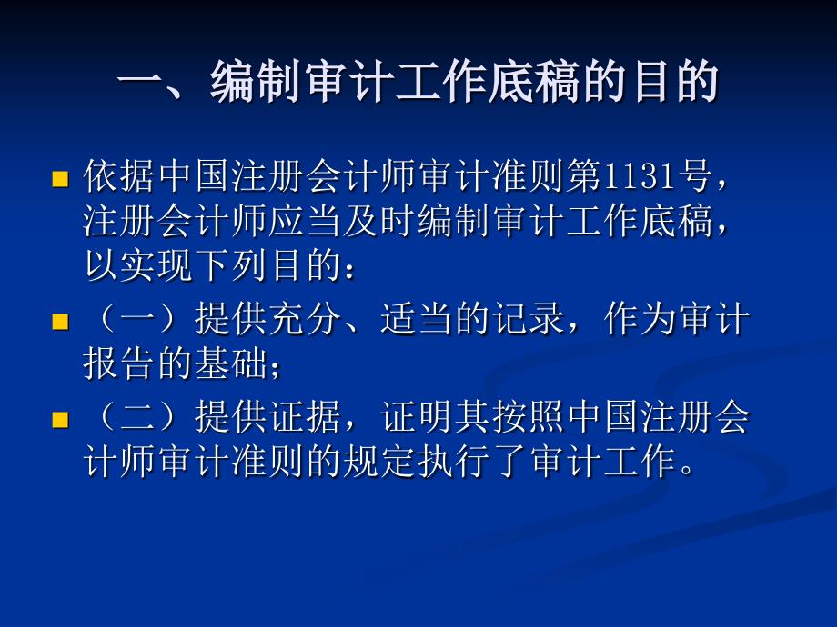 新审计准则框架下审计底稿编制技巧课件_第2页