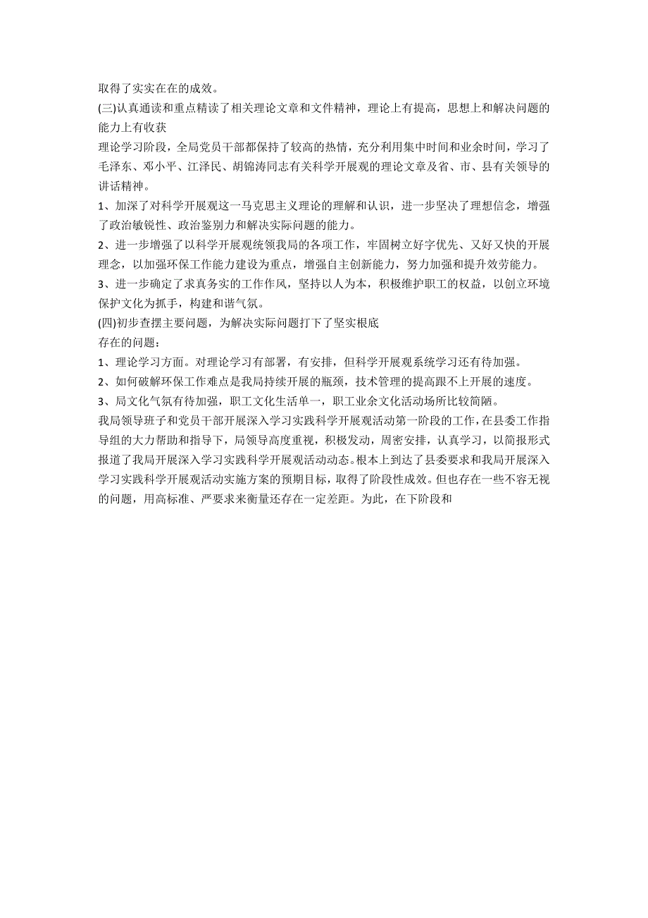 环保局学习实践科学发展观转段工作总结_第2页