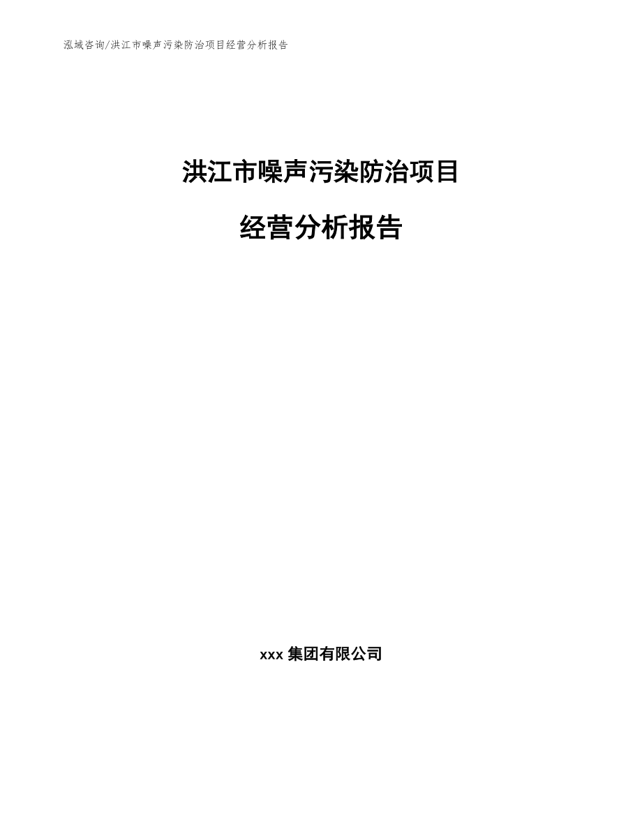 洪江市噪声污染防治项目经营分析报告_第1页