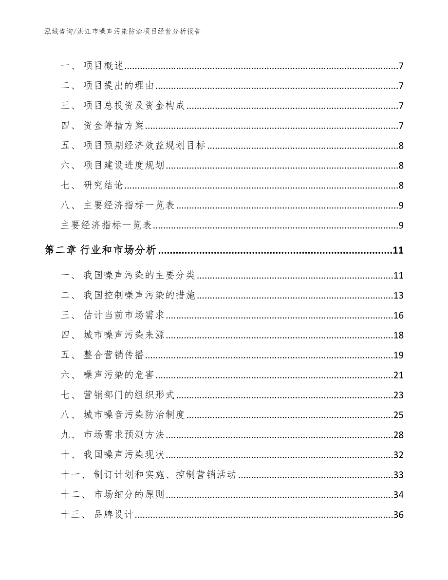 洪江市噪声污染防治项目经营分析报告_第3页