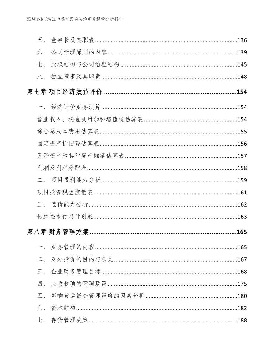 洪江市噪声污染防治项目经营分析报告_第5页
