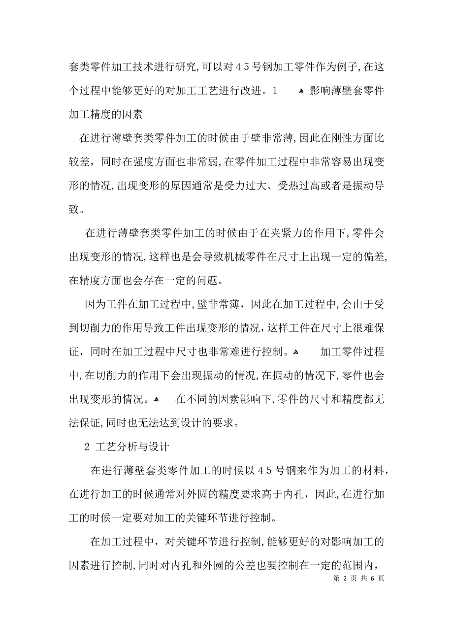 论机电特殊零件加工工艺分析_第2页