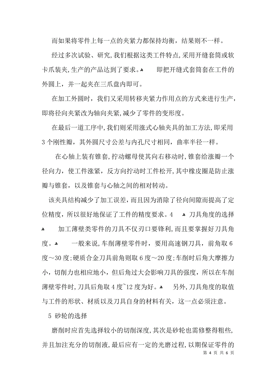 论机电特殊零件加工工艺分析_第4页