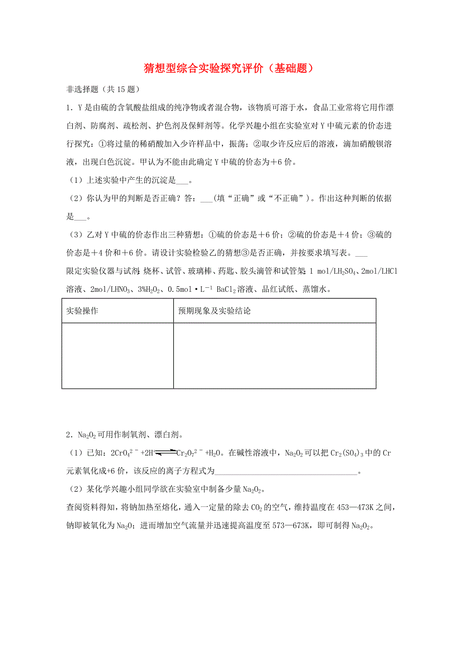 高三化学一轮复习实验专题强基练16猜想型综合实验探究评价基础题【含答案】_第1页