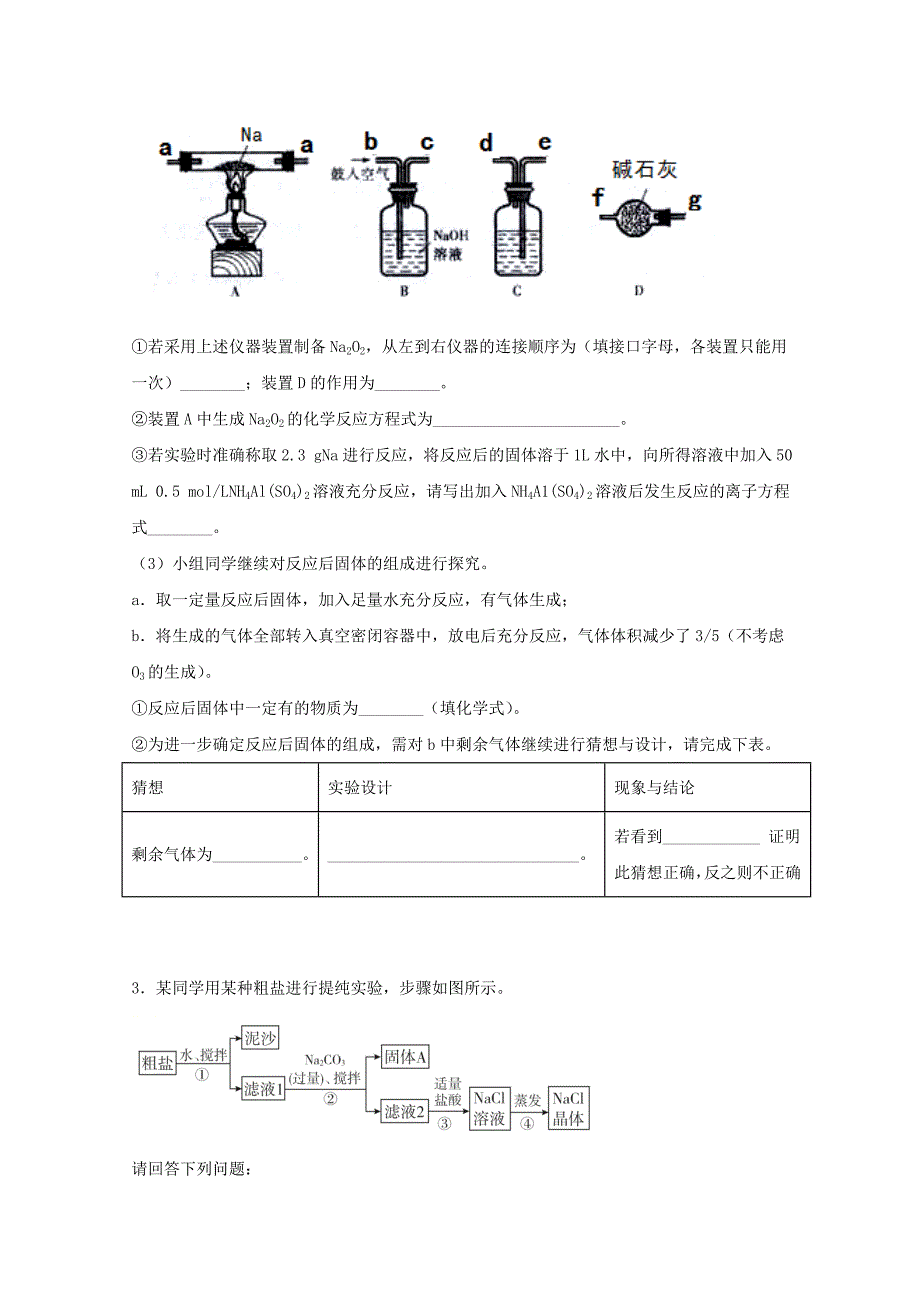 高三化学一轮复习实验专题强基练16猜想型综合实验探究评价基础题【含答案】_第2页