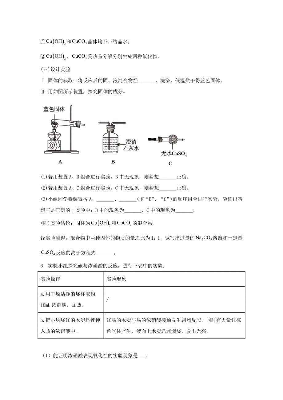 高三化学一轮复习实验专题强基练16猜想型综合实验探究评价基础题【含答案】_第5页