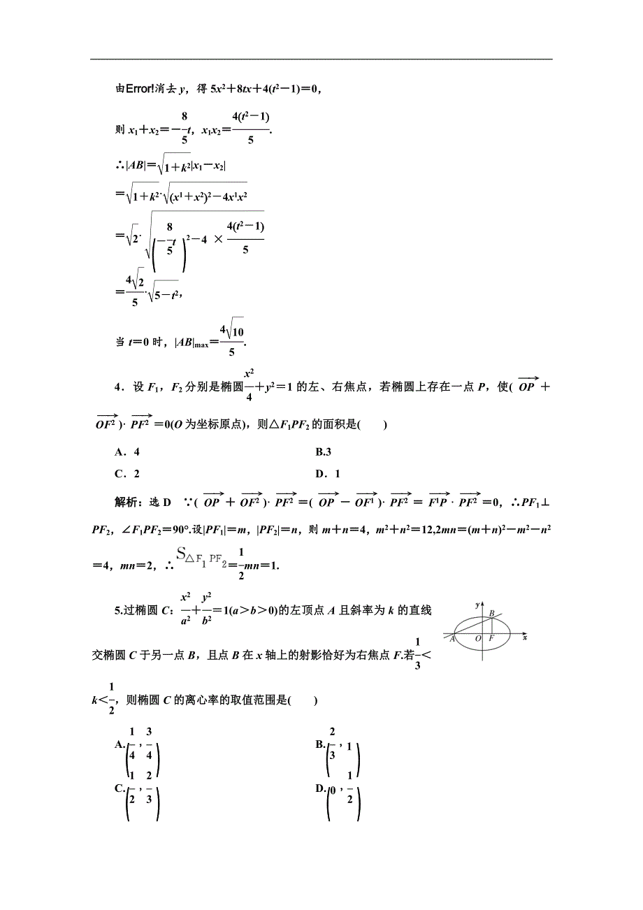 2020版高考理科数学人教版一轮复习课时跟踪检测：五十六 直线与椭圆的位置关系 Word版含解析_第2页