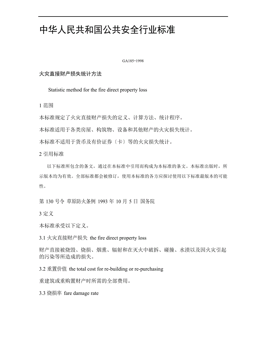 《火灾直接财产损失统计方法》_第1页