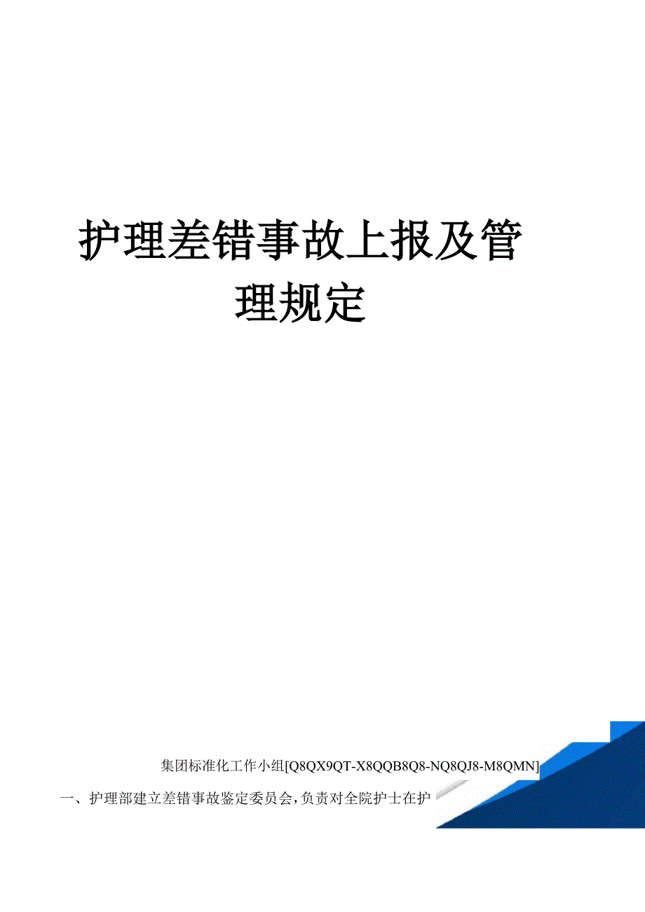 护理差错事故上报及管理规定_第1页