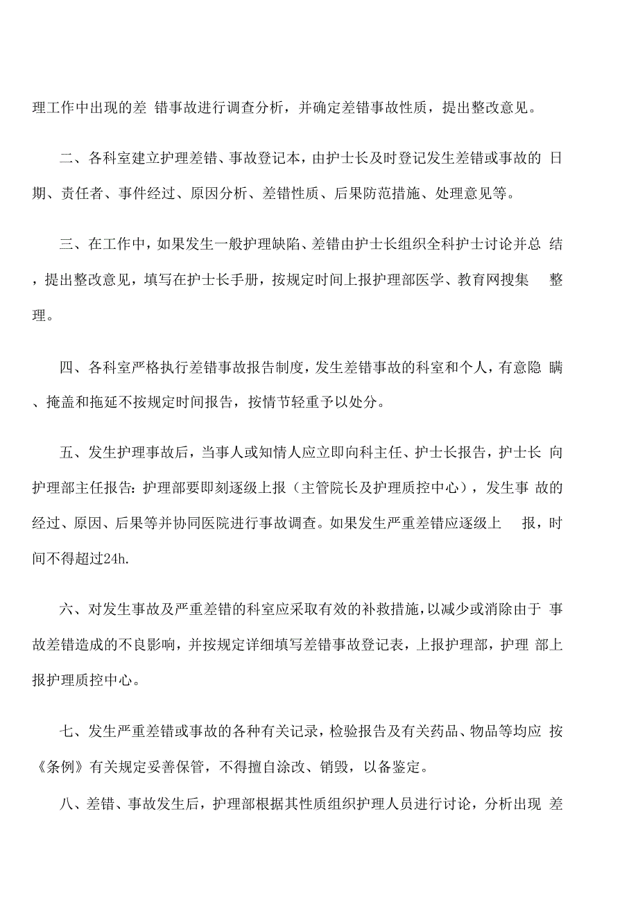 护理差错事故上报及管理规定_第2页