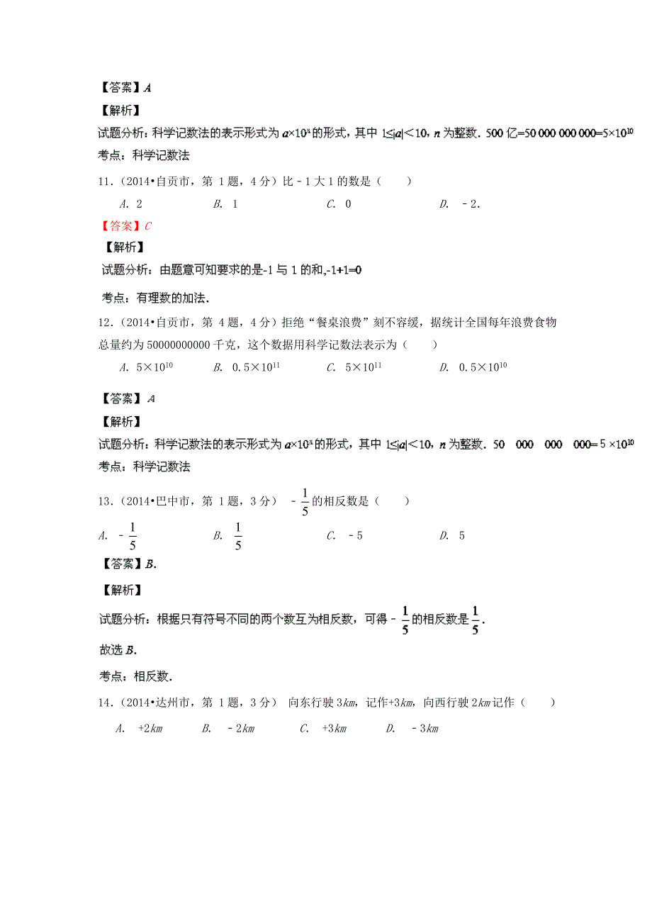 四川省12市中考数学分类解析专题01实数问题解析版_第4页