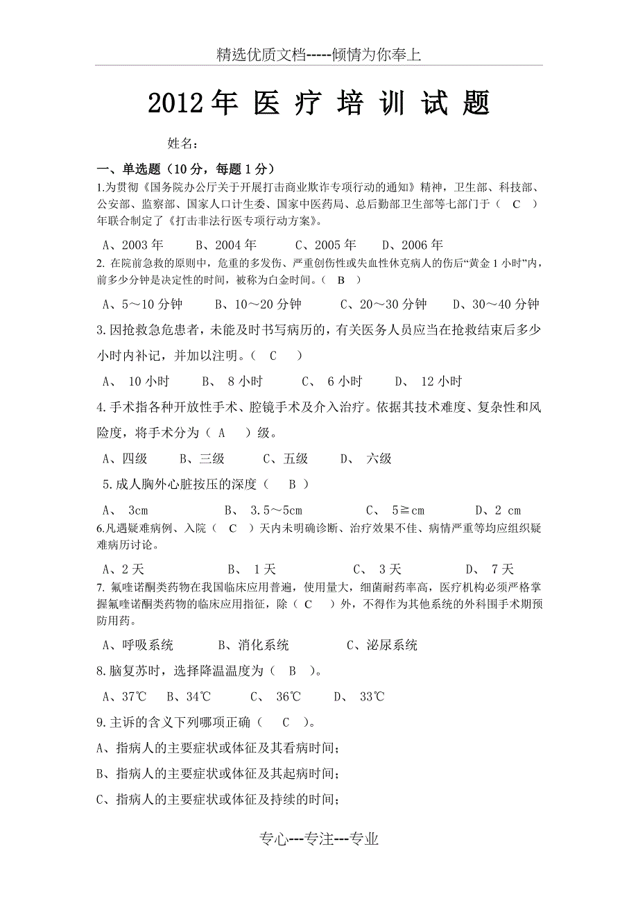 2012岗前培训试题答案_第1页