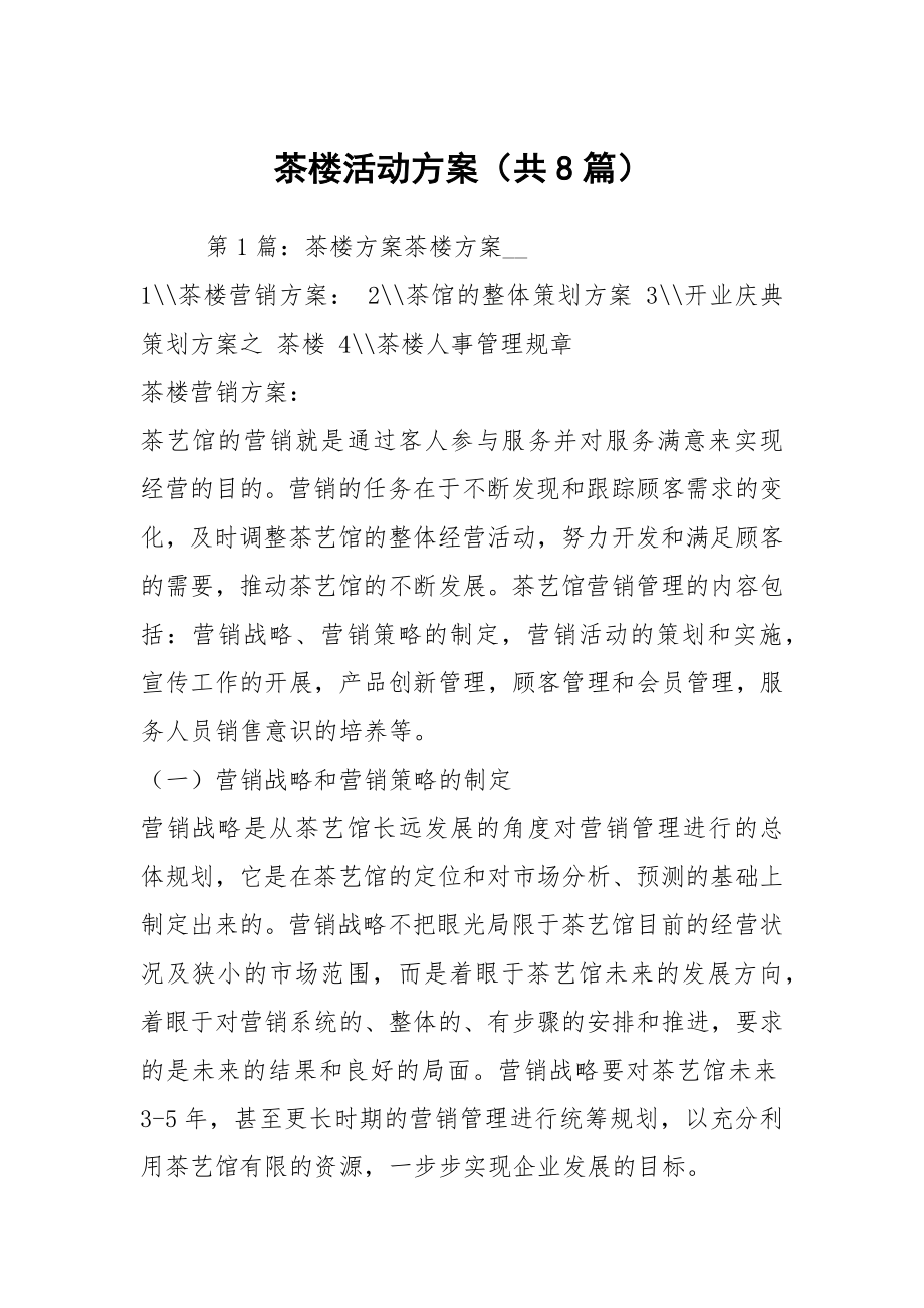 茶楼活动方案（共8篇）