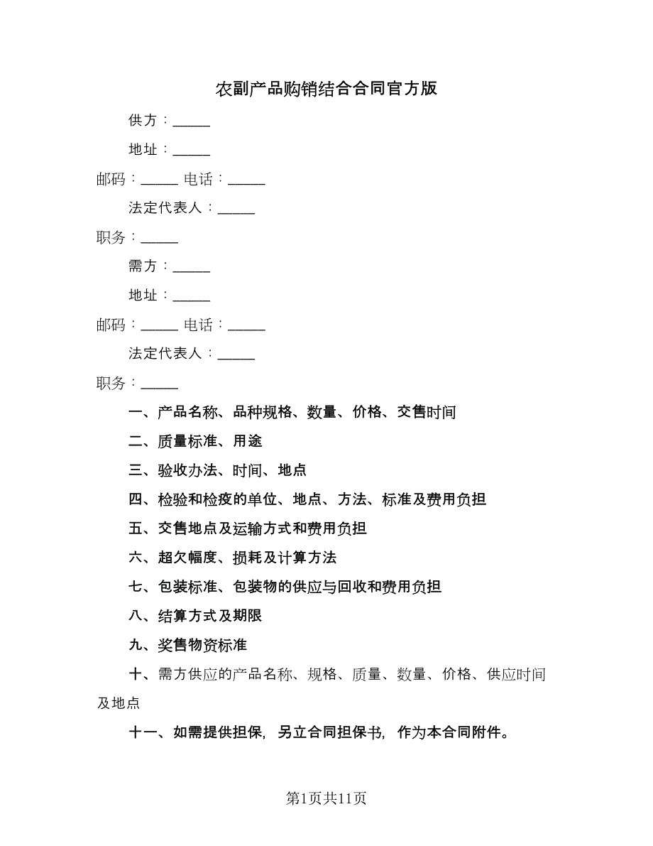 农副产品购销结合合同官方版（六篇）.doc_第1页