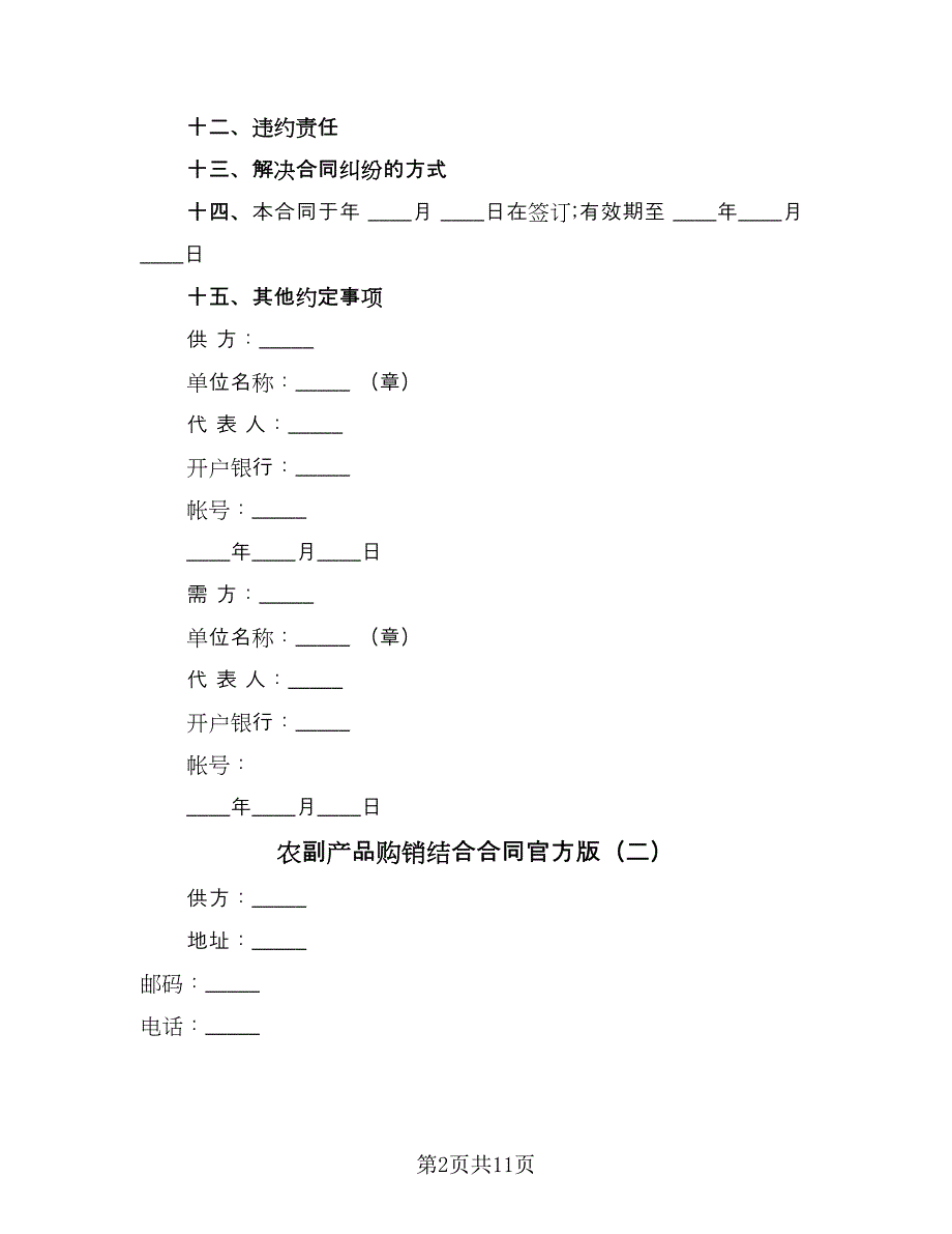 农副产品购销结合合同官方版（六篇）.doc_第2页