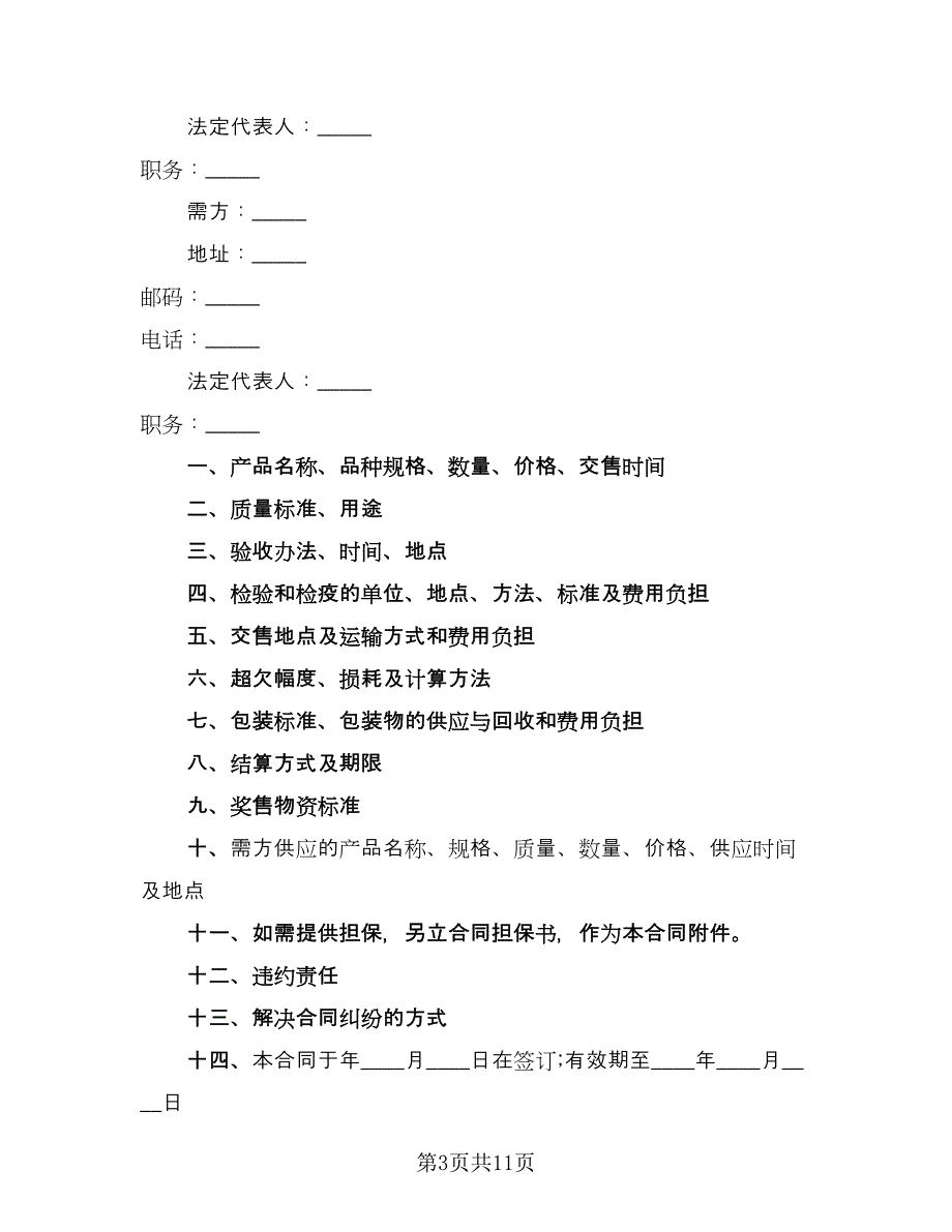 农副产品购销结合合同官方版（六篇）.doc_第3页