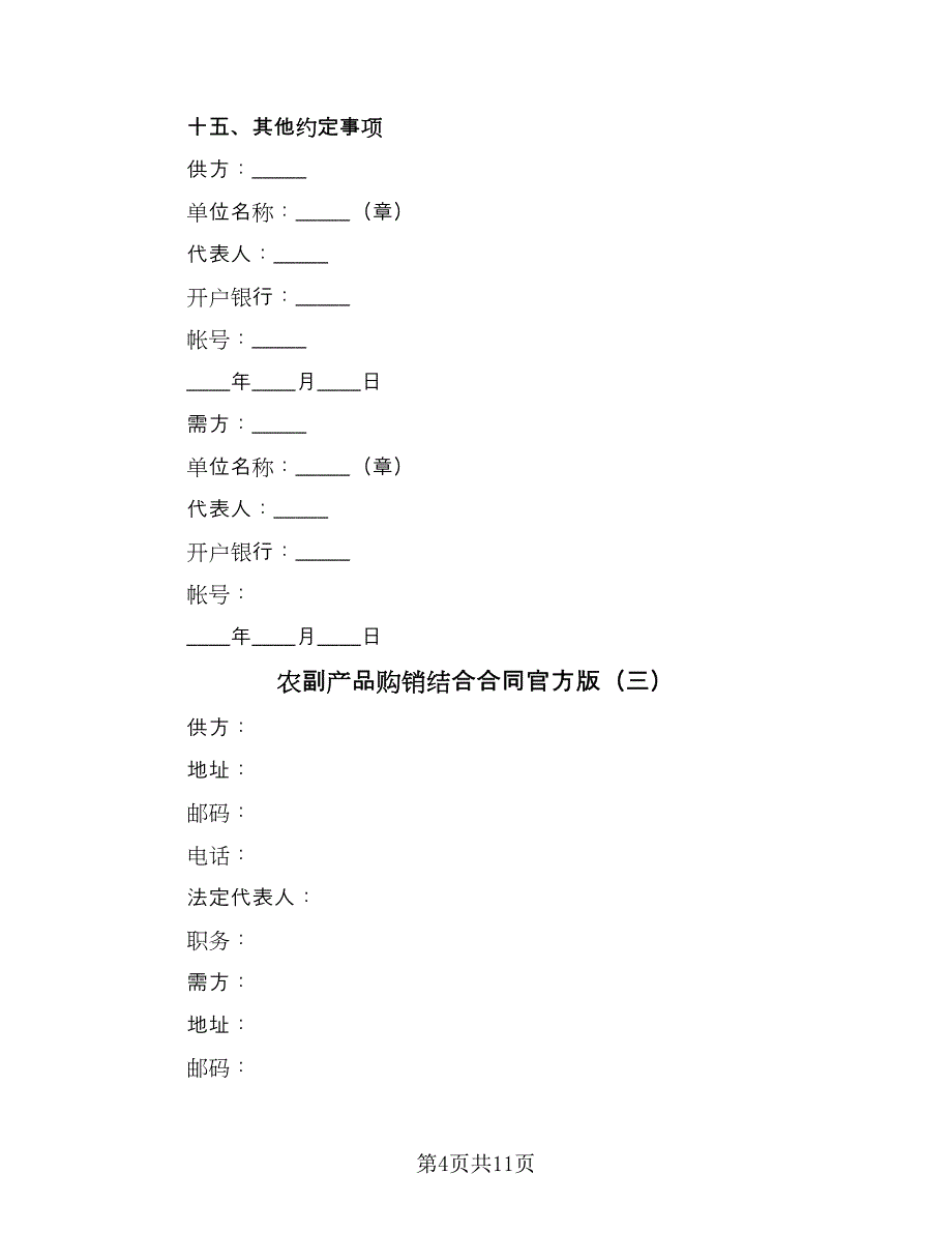 农副产品购销结合合同官方版（六篇）.doc_第4页